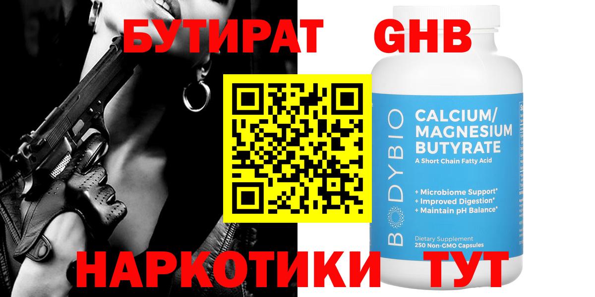 Бутират  Вход с VPN  Елец  Бутират оксибутират 